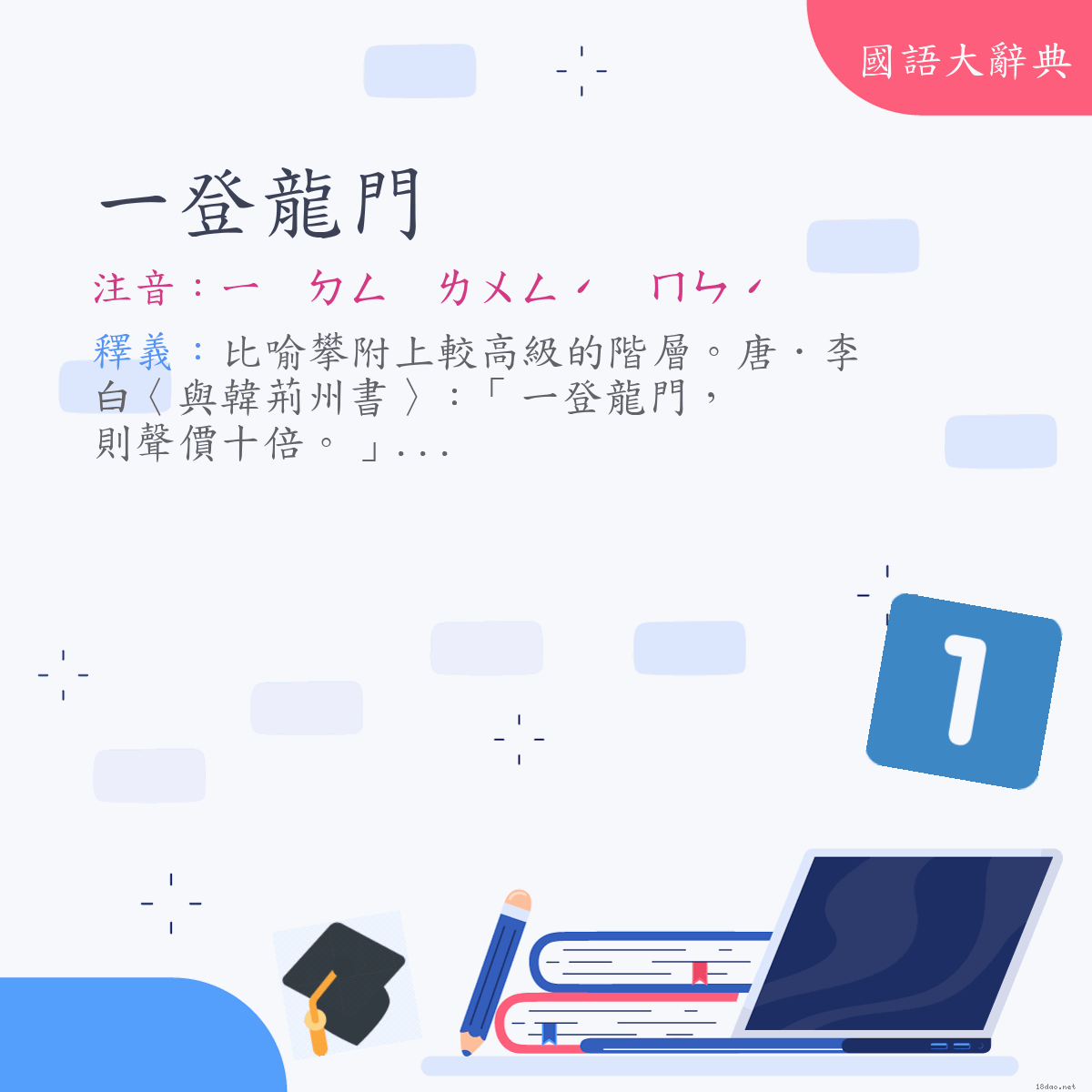 詞語:一登龍門 (注音:ㄧ　ㄉㄥ　ㄌㄨㄥˊ　ㄇㄣˊ)