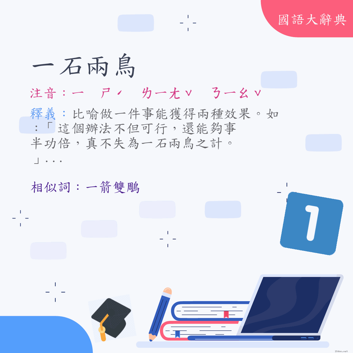 詞語:一石兩鳥 (注音:ㄧ　ㄕˊ　ㄌㄧㄤˇ　ㄋㄧㄠˇ)