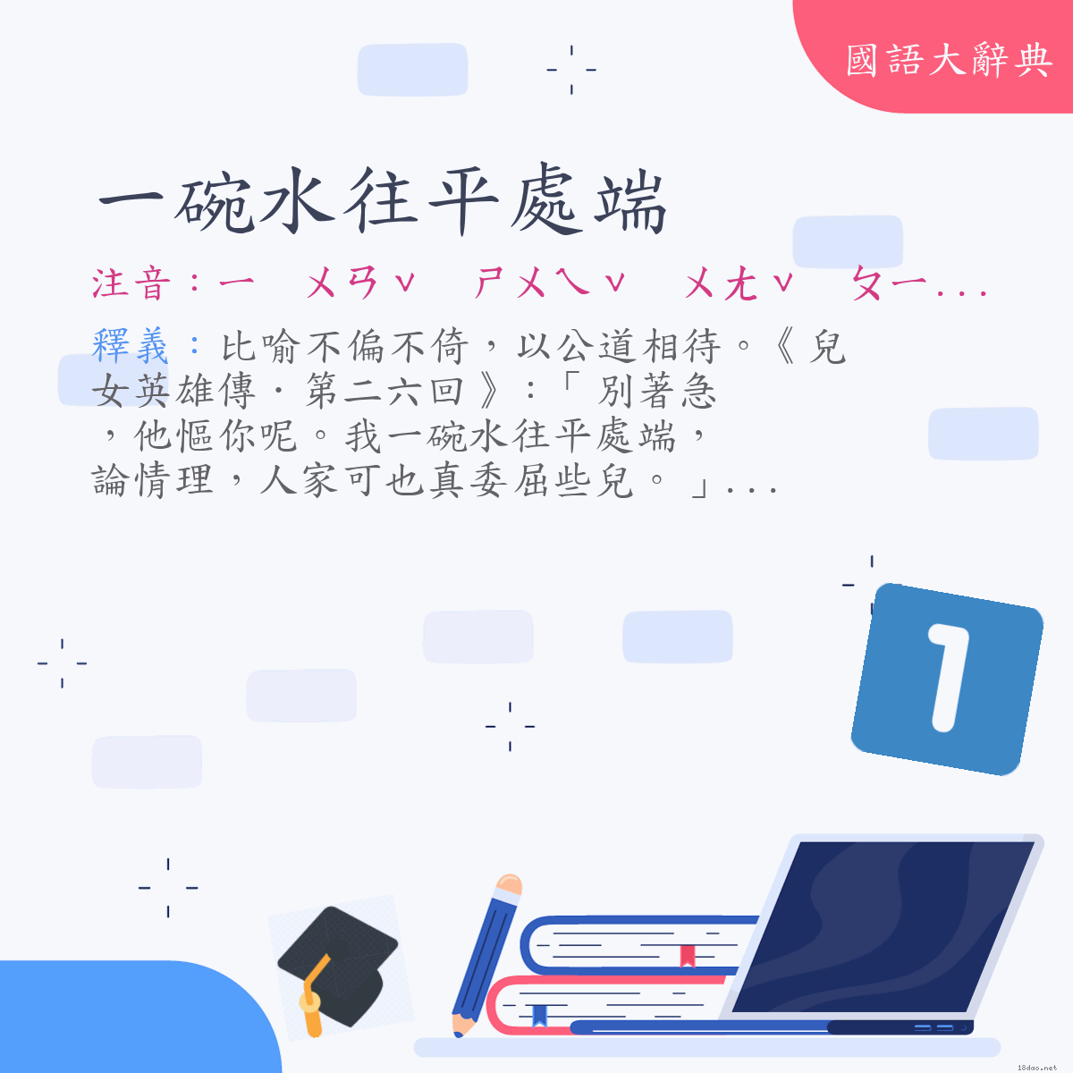 詞語:一碗水往平處端 (注音:ㄧ　ㄨㄢˇ　ㄕㄨㄟˇ　ㄨㄤˇ　ㄆㄧㄥˊ　ㄔㄨˋ　ㄉㄨㄢ)