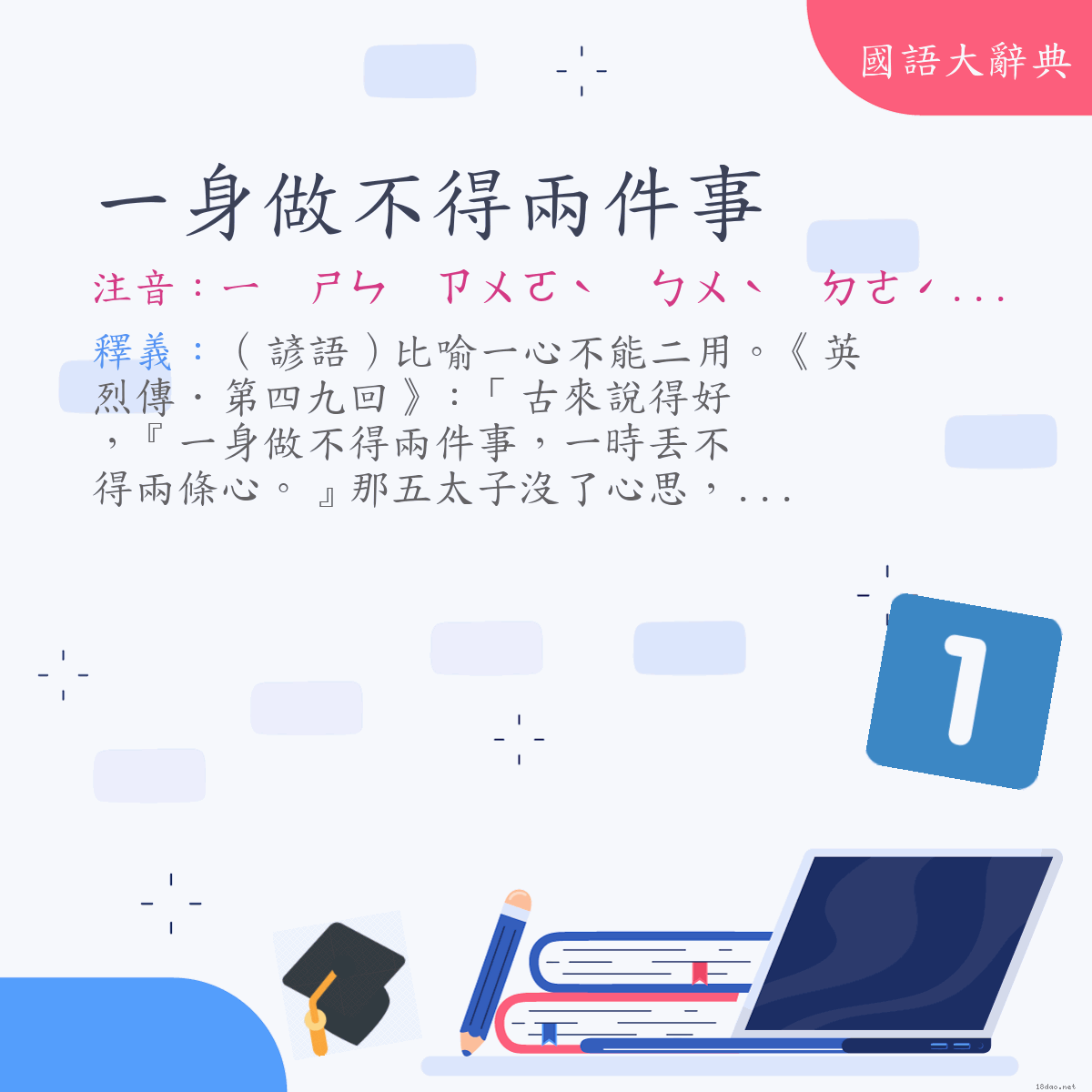 詞語:一身做不得兩件事 (注音:ㄧ　ㄕㄣ　ㄗㄨㄛˋ　ㄅㄨˋ　ㄉㄜˊ　ㄌㄧㄤˇ　ㄐㄧㄢˋ　ㄕˋ)