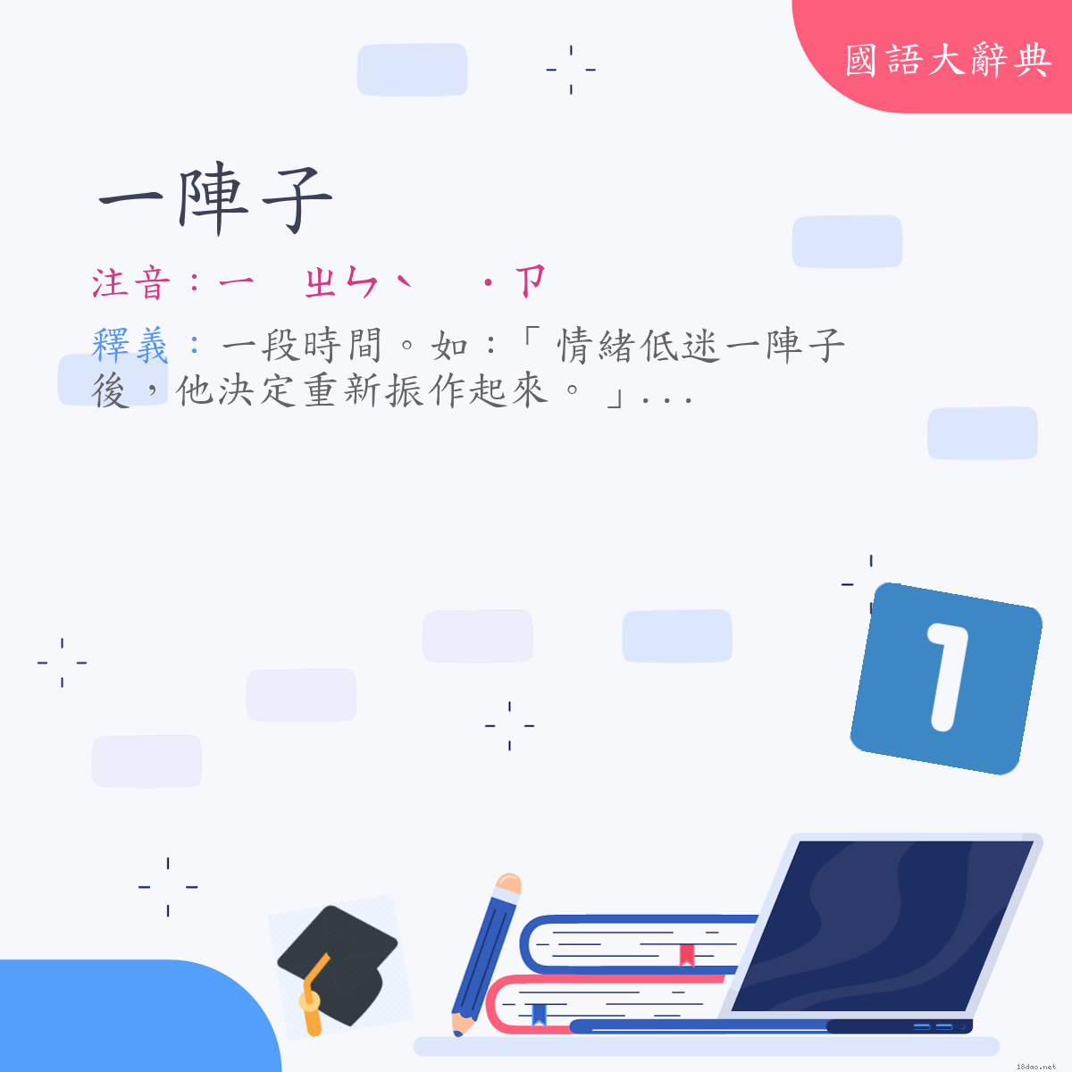 詞語:一陣子 (注音:ㄧ　ㄓㄣˋ　˙ㄗ)