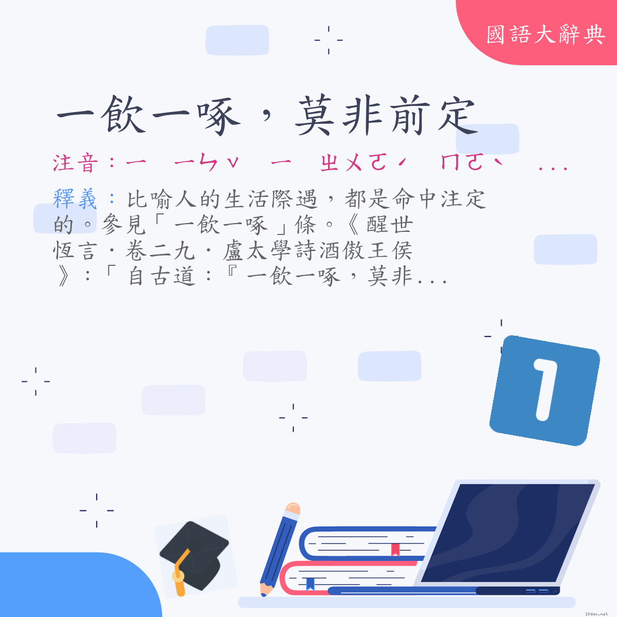 詞語:一飲一啄，莫非前定 (注音:ㄧ　ㄧㄣˇ　ㄧ　ㄓㄨㄛˊ　ㄇㄛˋ　ㄈㄟ　ㄑㄧㄢˊ　ㄉㄧㄥˋ)