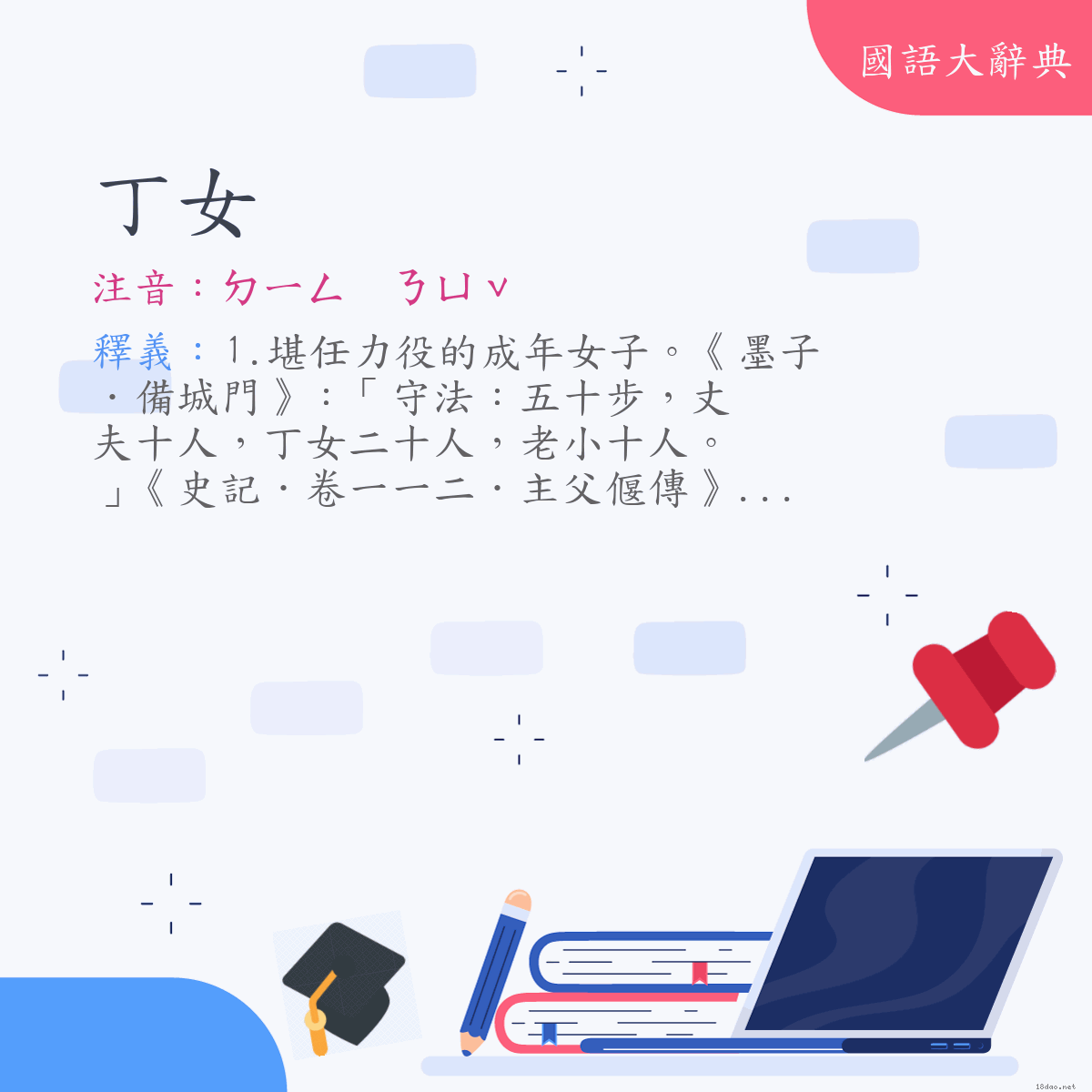 詞語:丁女 (注音:ㄉㄧㄥ　ㄋㄩˇ)