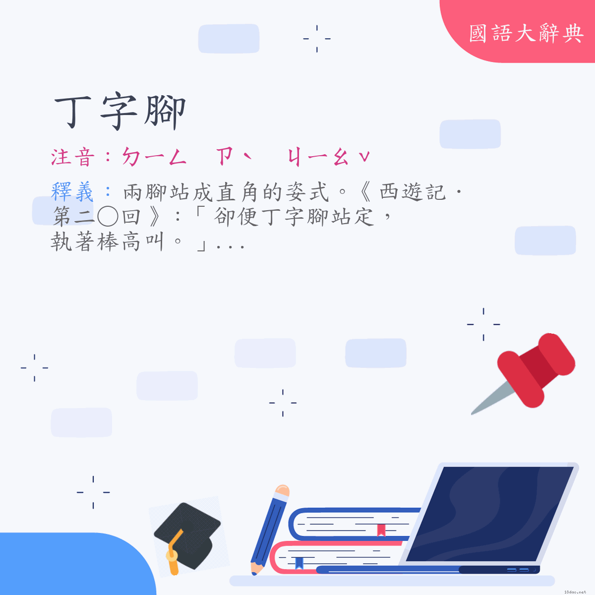 詞語:丁字腳 (注音:ㄉㄧㄥ　ㄗˋ　ㄐㄧㄠˇ)