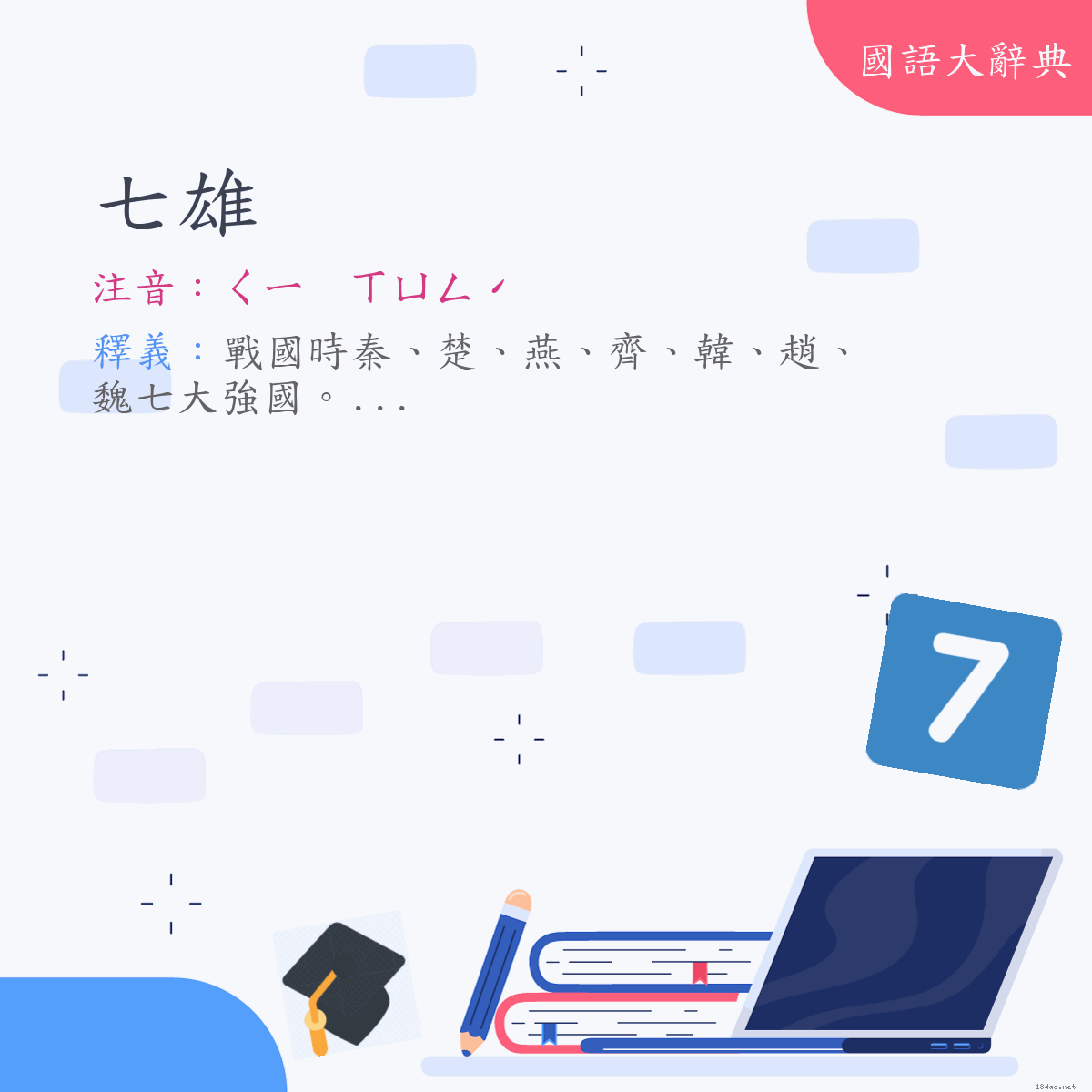 詞語:七雄 (注音:ㄑㄧ　ㄒㄩㄥˊ)