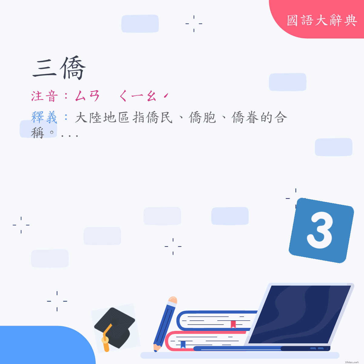 詞語:三僑 (注音:ㄙㄢ　ㄑㄧㄠˊ)