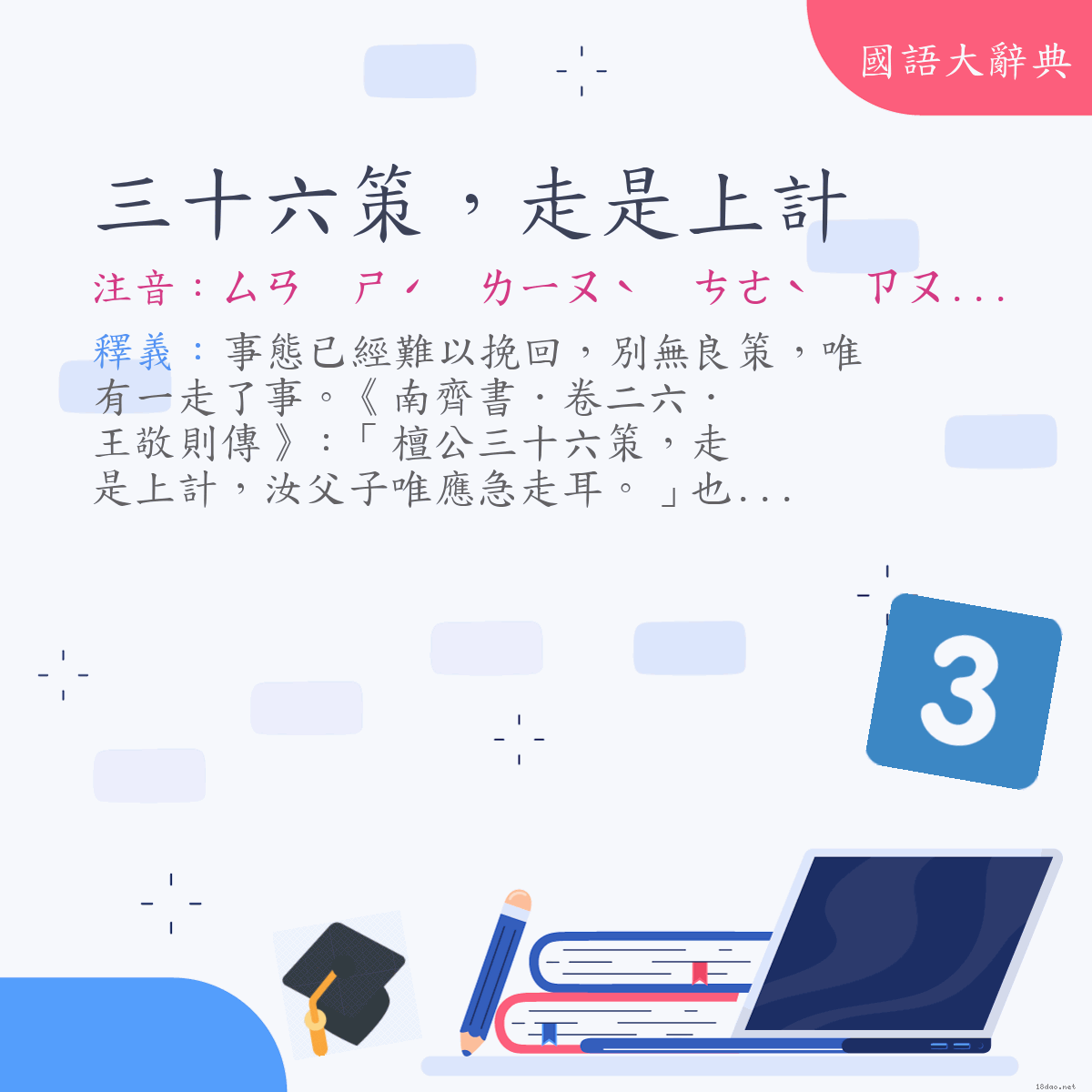 詞語:三十六策，走是上計 (注音:ㄙㄢ　ㄕˊ　ㄌㄧㄡˋ　ㄘㄜˋ　ㄗㄡˇ　ㄕˋ　ㄕㄤˋ　ㄐㄧˋ)