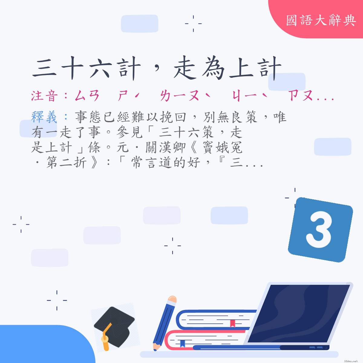 詞語:三十六計，走為上計 (注音:ㄙㄢ　ㄕˊ　ㄌㄧㄡˋ　ㄐㄧˋ　ㄗㄡˇ　ㄨㄟˊ　ㄕㄤˋ　ㄐㄧˋ)