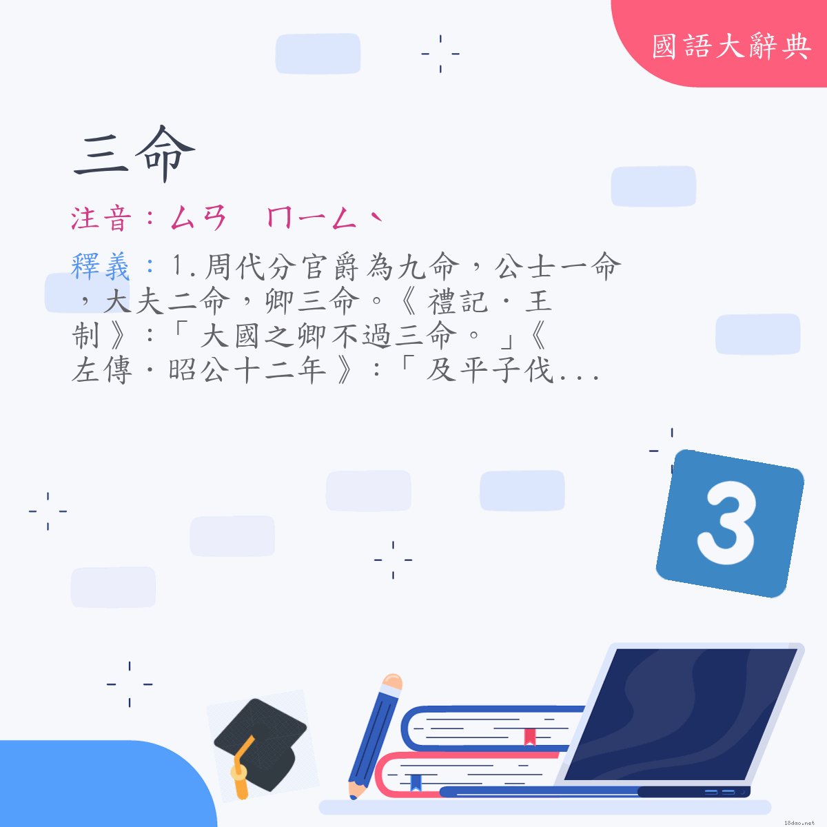 詞語:三命 (注音:ㄙㄢ　ㄇㄧㄥˋ)