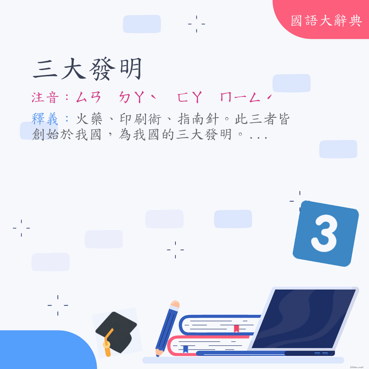 詞語:三大發明 (注音:ㄙㄢ　ㄉㄚˋ　ㄈㄚ　ㄇㄧㄥˊ)