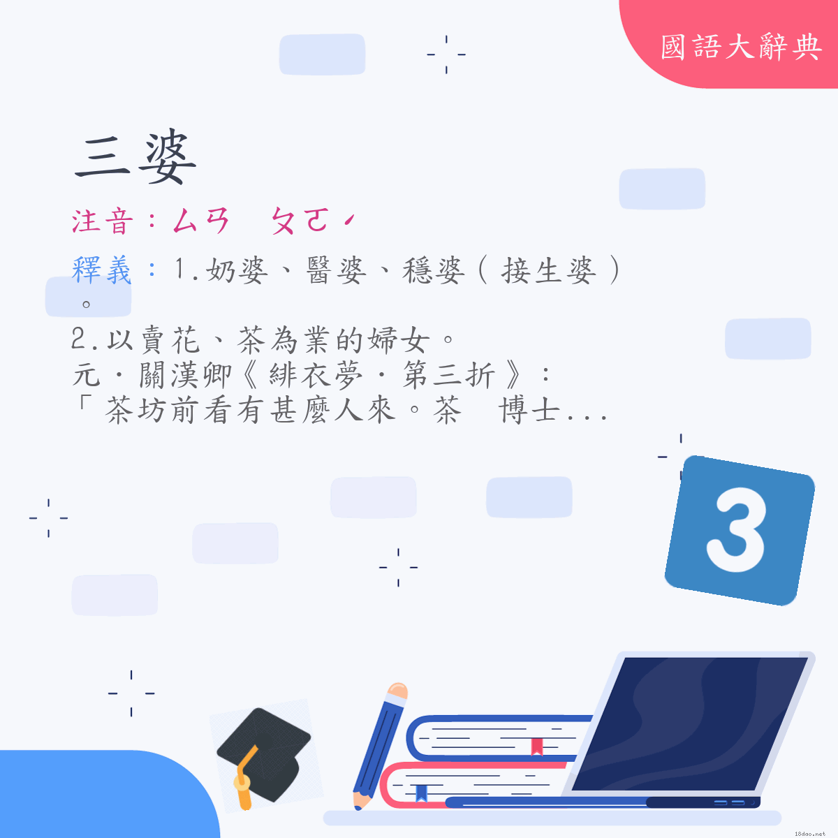 詞語:三婆 (注音:ㄙㄢ　ㄆㄛˊ)