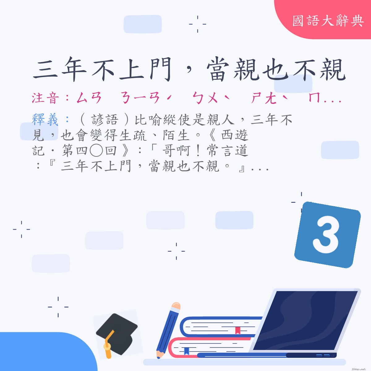 詞語:三年不上門，當親也不親 (注音:ㄙㄢ　ㄋㄧㄢˊ　ㄅㄨˋ　ㄕㄤˋ　ㄇㄣˊ　ㄉㄤ　ㄑㄧㄣ　ㄧㄝˇ　ㄅㄨˋ　ㄑㄧㄣ)