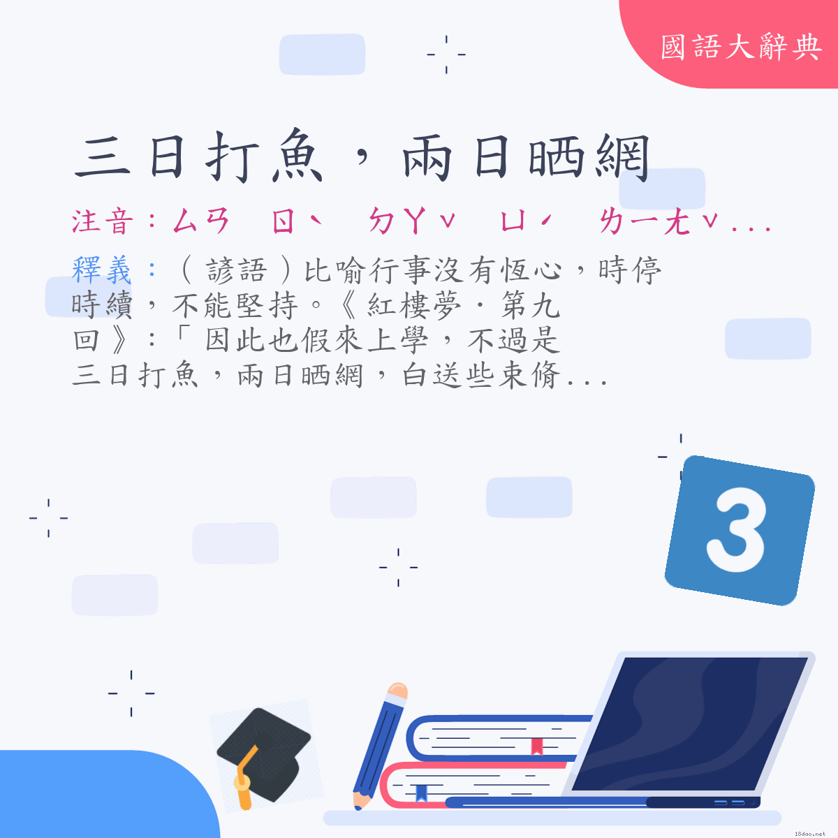 詞語:三日打魚，兩日晒網 (注音:ㄙㄢ　ㄖˋ　ㄉㄚˇ　ㄩˊ　ㄌㄧㄤˇ　ㄖˋ　ㄕㄞˋ　ㄨㄤˇ)