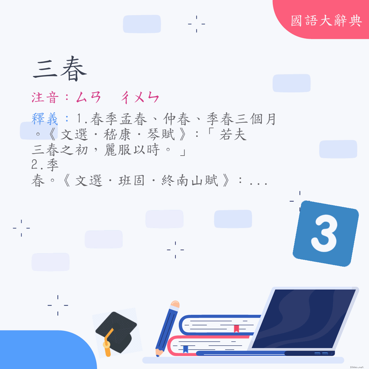 詞語:三春 (注音:ㄙㄢ　ㄔㄨㄣ)