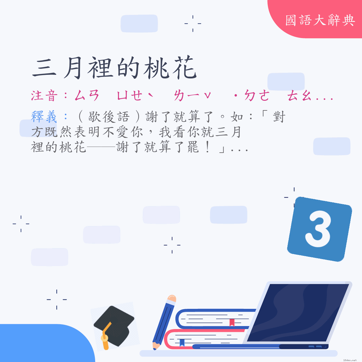 詞語:三月裡的桃花 (注音:ㄙㄢ　ㄩㄝˋ　ㄌㄧˇ　˙ㄉㄜ　ㄊㄠˊ　ㄏㄨㄚ)