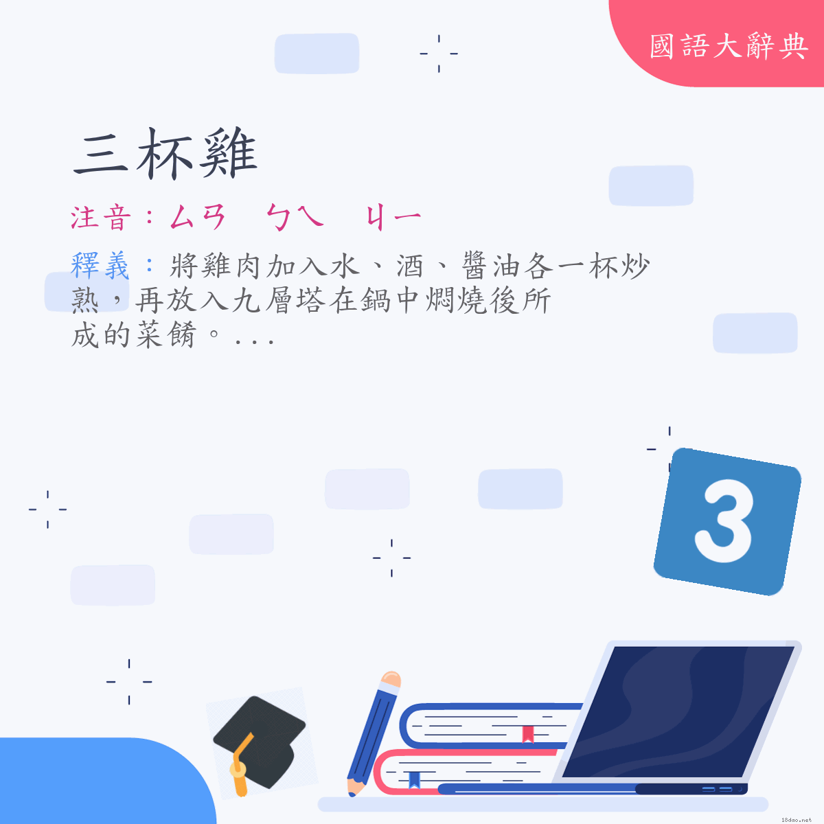 詞語:三杯雞 (注音:ㄙㄢ　ㄅㄟ　ㄐㄧ)