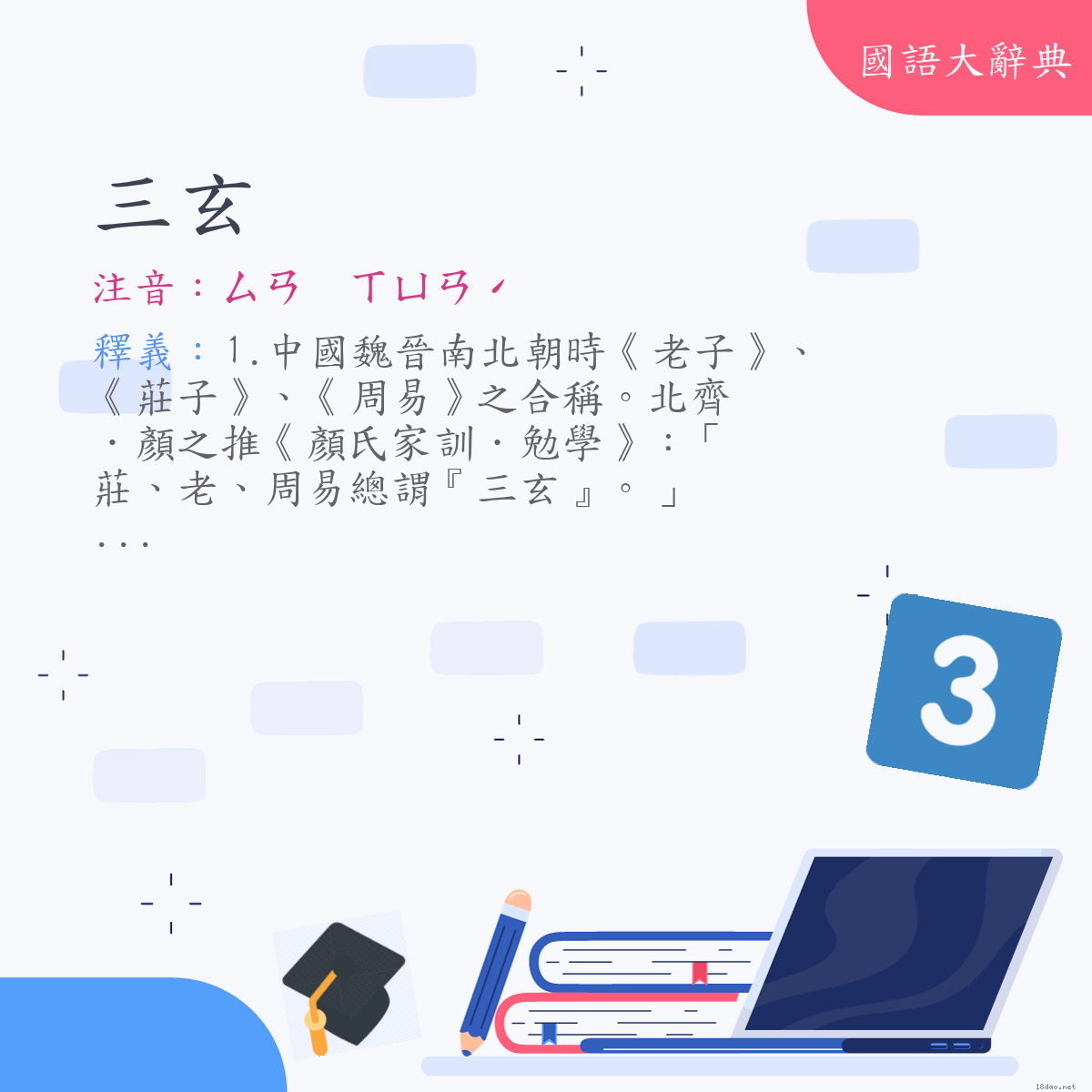 詞語:三玄 (注音:ㄙㄢ　ㄒㄩㄢˊ)