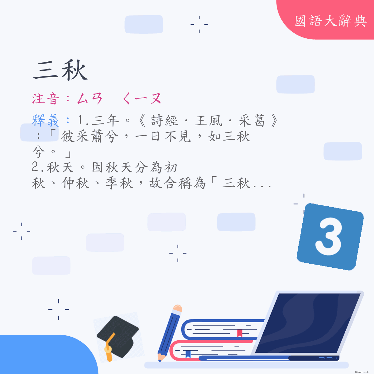 詞語:三秋 (注音:ㄙㄢ　ㄑㄧㄡ)