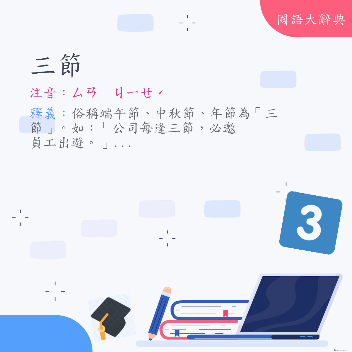 詞語:三節 (注音:ㄙㄢ　ㄐㄧㄝˊ)