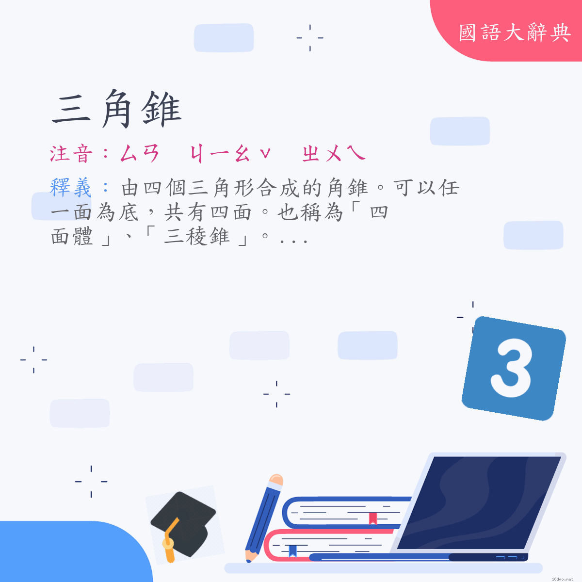 詞語:三角錐 (注音:ㄙㄢ　ㄐㄧㄠˇ　ㄓㄨㄟ)