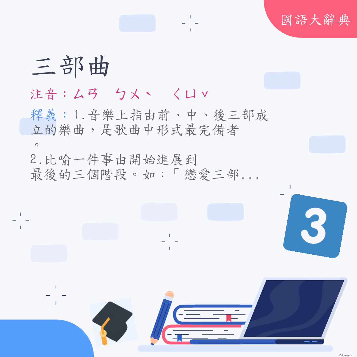 詞語:三部曲 (注音:ㄙㄢ　ㄅㄨˋ　ㄑㄩˇ)