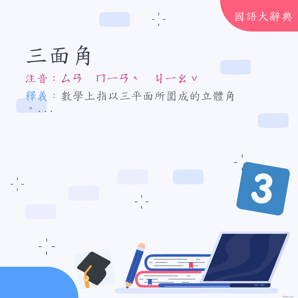 詞語:三面角 (注音:ㄙㄢ　ㄇㄧㄢˋ　ㄐㄧㄠˇ)