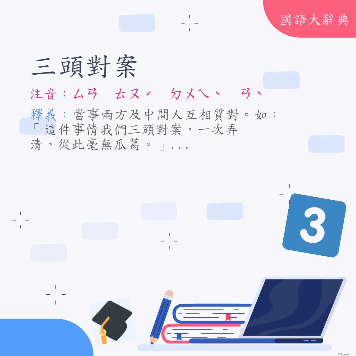 詞語:三頭對案 (注音:ㄙㄢ　ㄊㄡˊ　ㄉㄨㄟˋ　ㄢˋ)