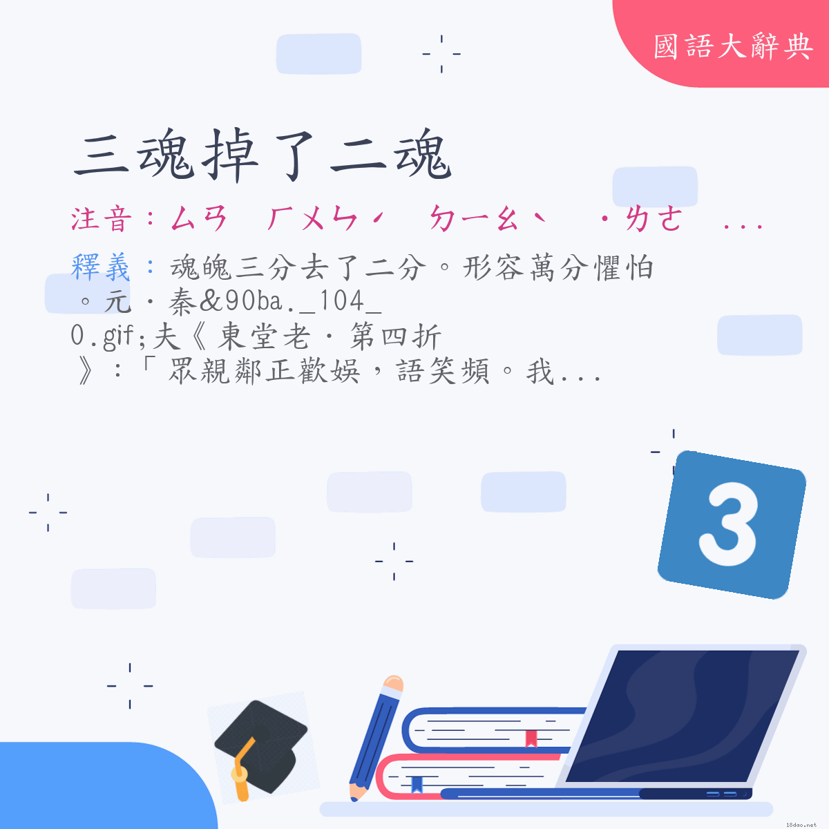 詞語:三魂掉了二魂 (注音:ㄙㄢ　ㄏㄨㄣˊ　ㄉㄧㄠˋ　˙ㄌㄜ　ㄦˋ　ㄏㄨㄣˊ)