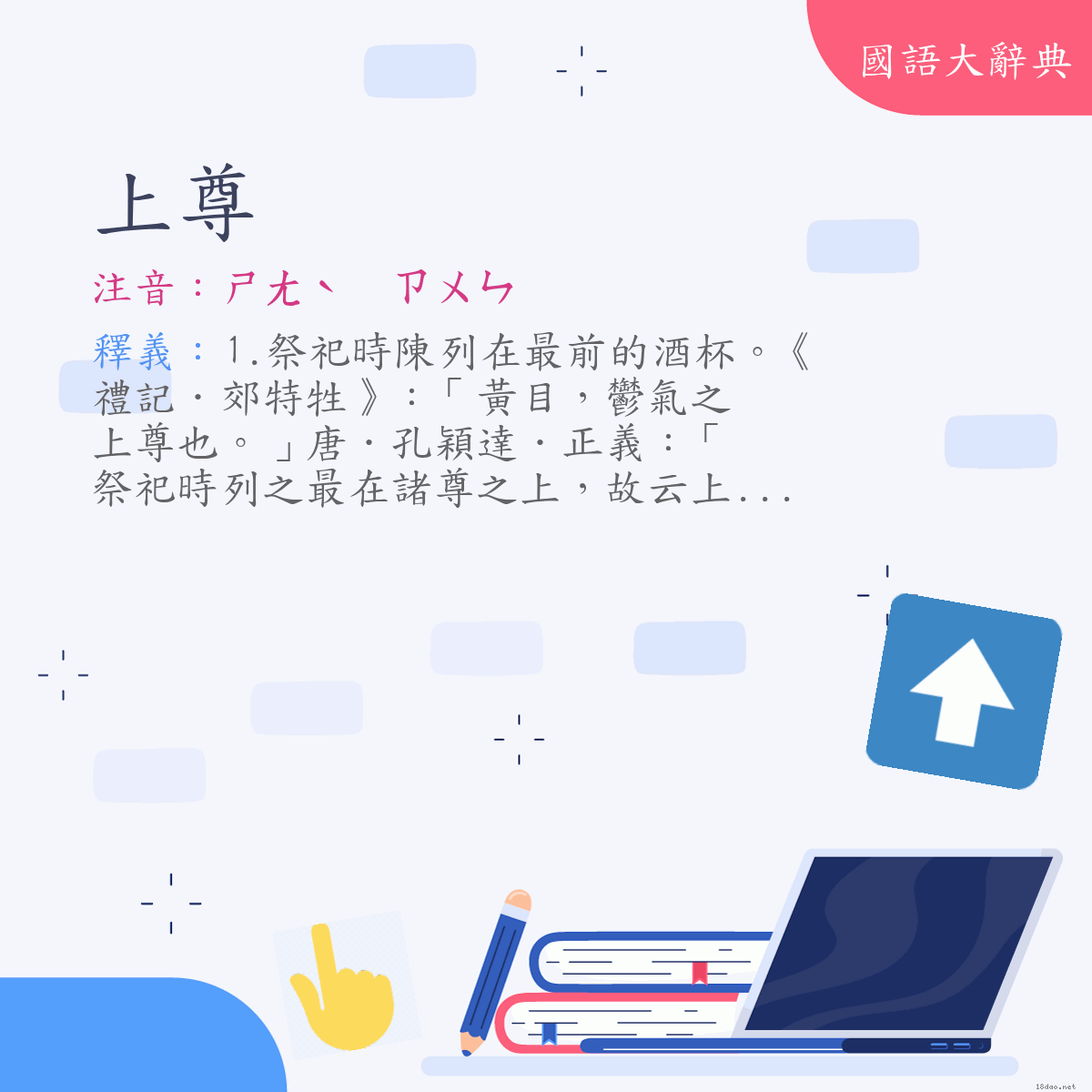 詞語:上尊 (注音:ㄕㄤˋ　ㄗㄨㄣ)