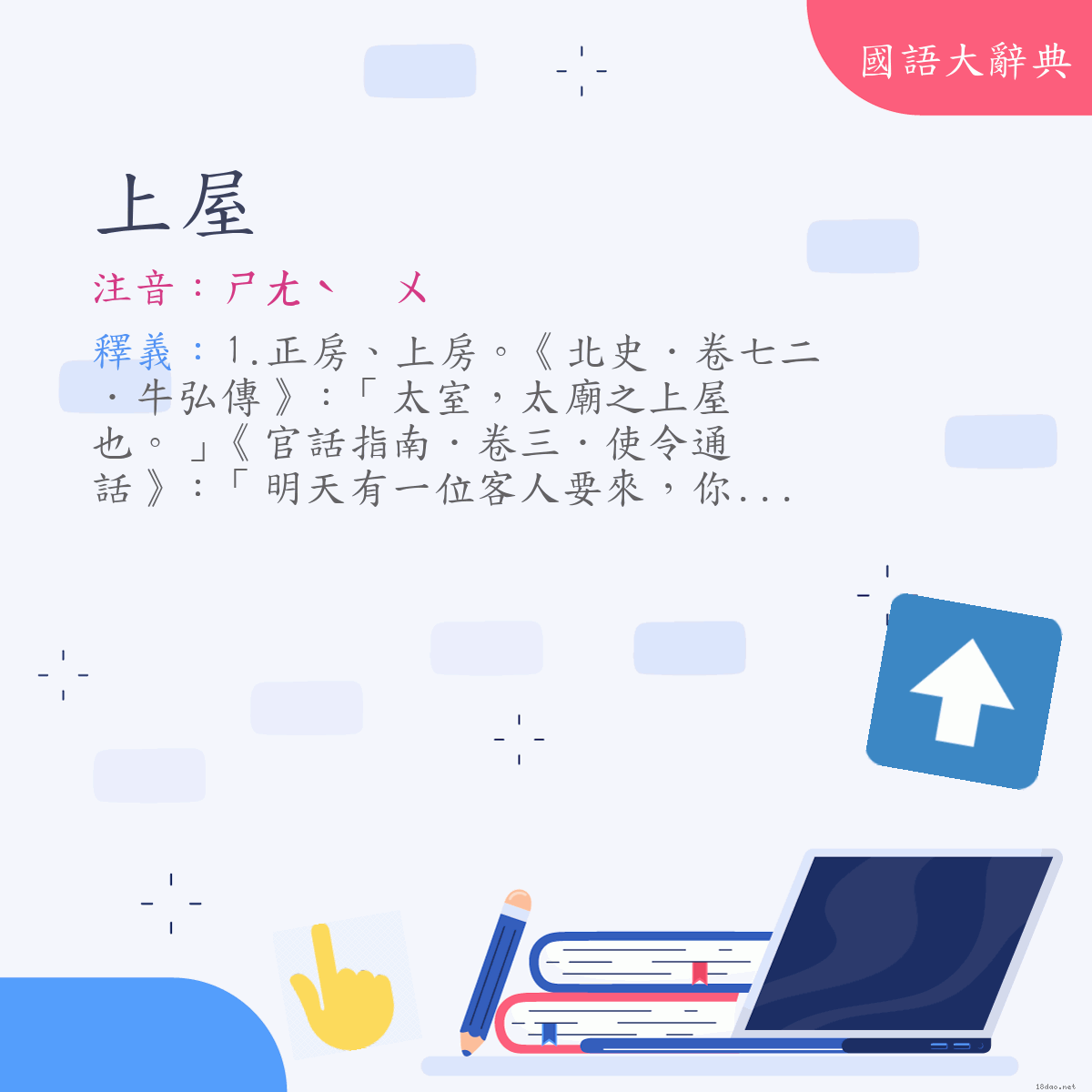 詞語:上屋 (注音:ㄕㄤˋ　ㄨ)