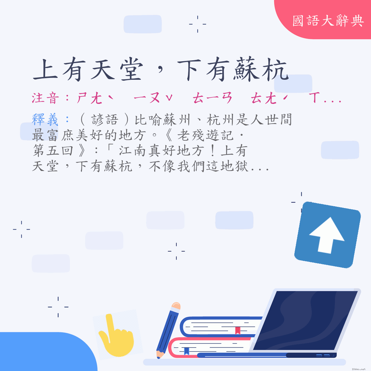 詞語:上有天堂，下有蘇杭 (注音:ㄕㄤˋ　ㄧㄡˇ　ㄊㄧㄢ　ㄊㄤˊ　ㄒㄧㄚˋ　ㄧㄡˇ　ㄙㄨ　ㄏㄤˊ)