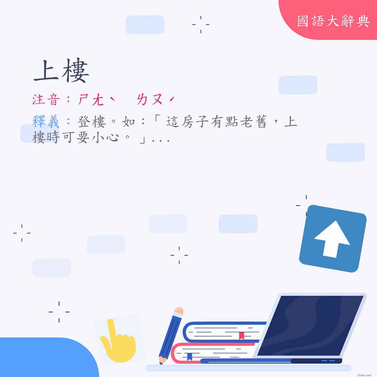 詞語:上樓 (注音:ㄕㄤˋ　ㄌㄡˊ)