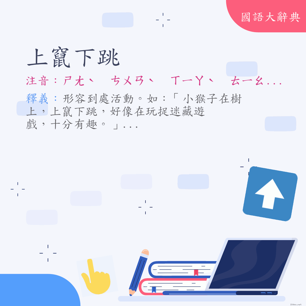 詞語:上竄下跳 (注音:ㄕㄤˋ　ㄘㄨㄢˋ　ㄒㄧㄚˋ　ㄊㄧㄠˋ)