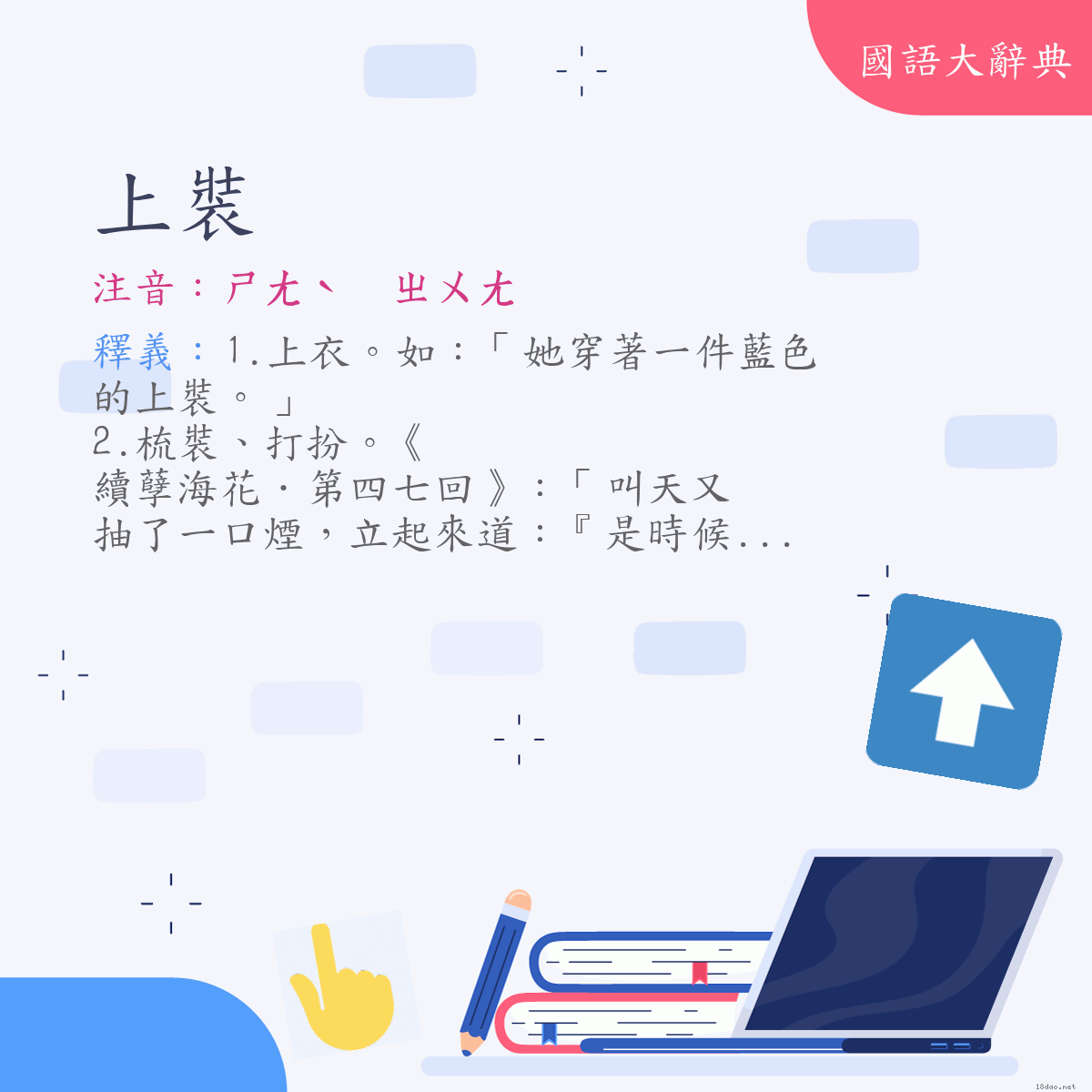 詞語:上裝 (注音:ㄕㄤˋ　ㄓㄨㄤ)