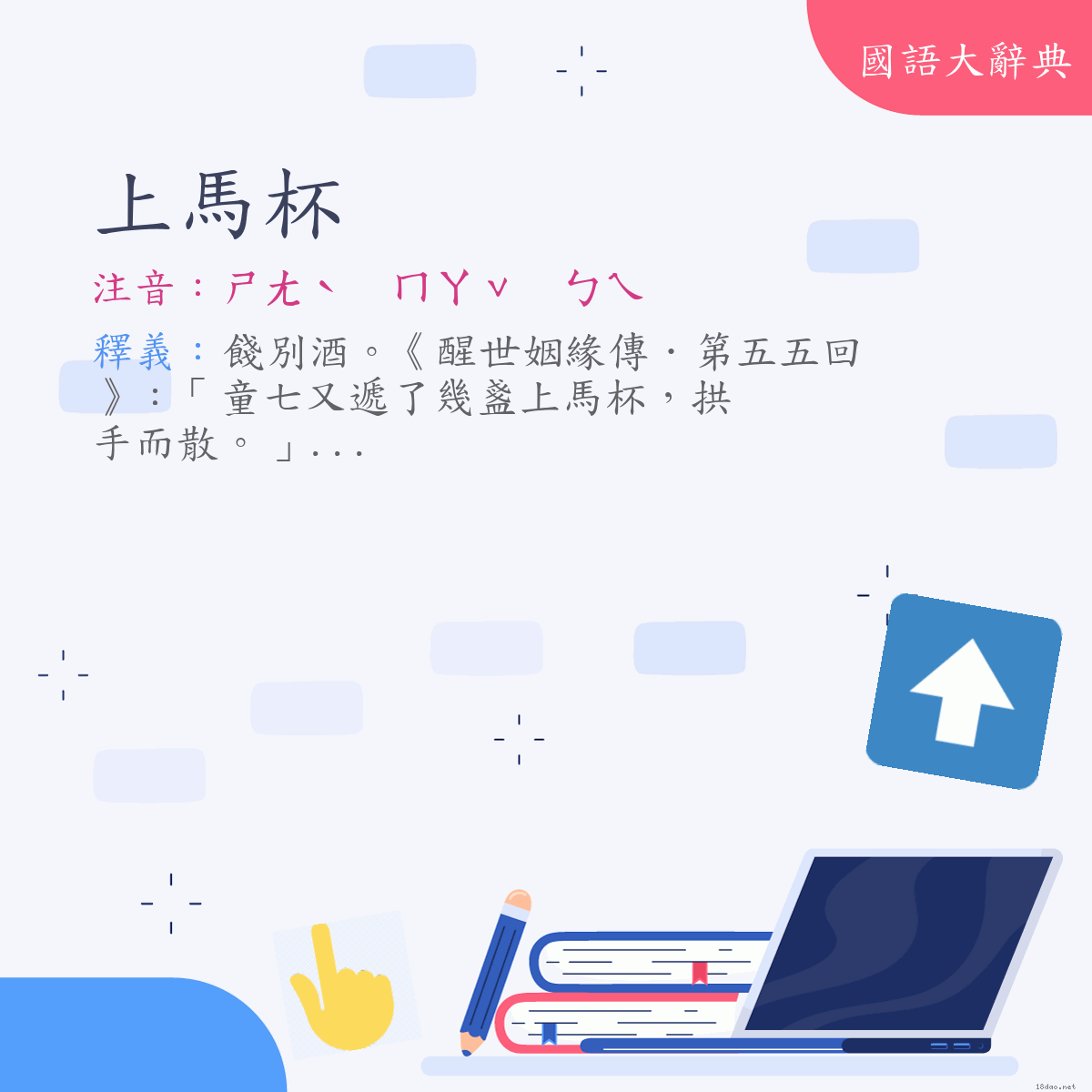 詞語:上馬杯 (注音:ㄕㄤˋ　ㄇㄚˇ　ㄅㄟ)