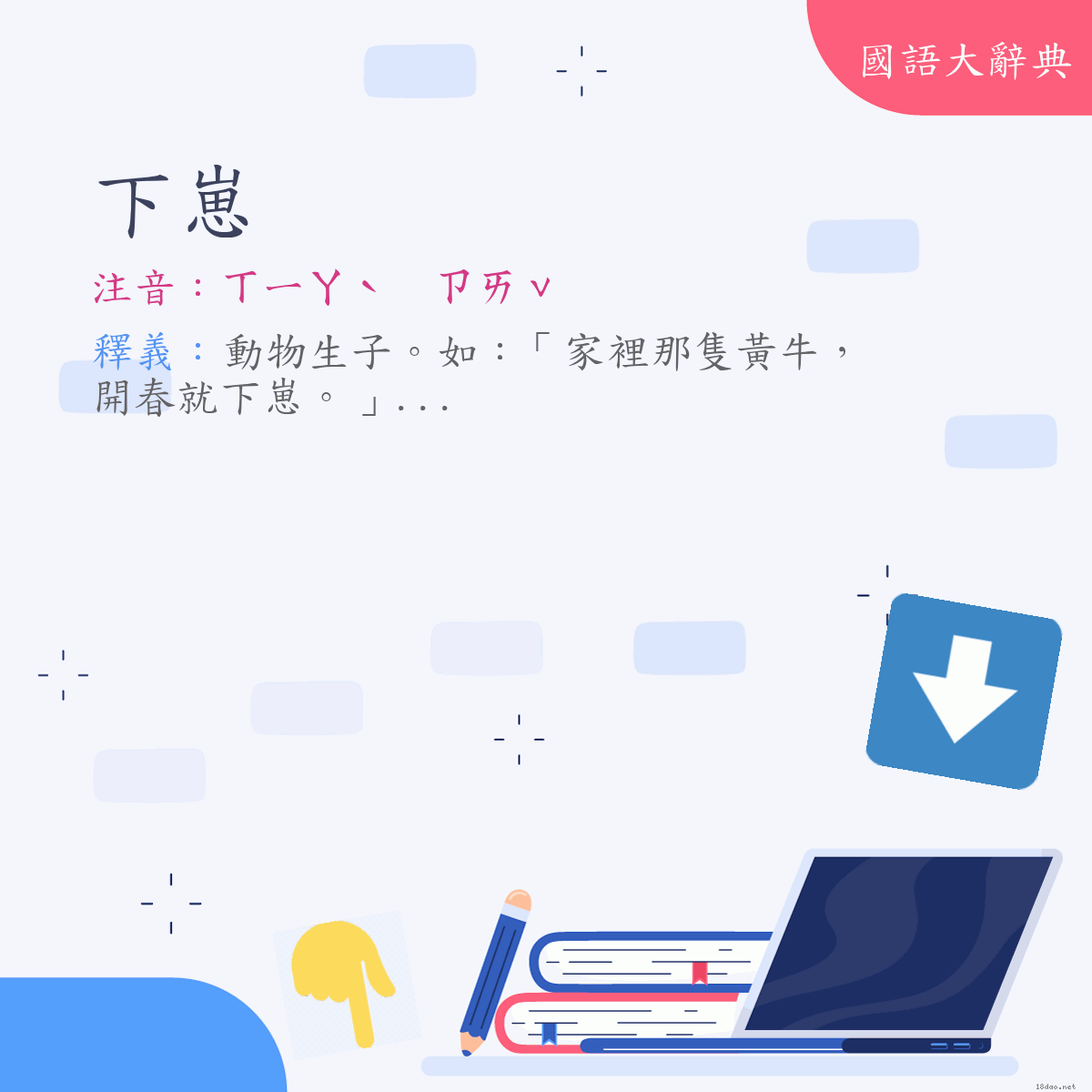 詞語:下崽 (注音:ㄒㄧㄚˋ　ㄗㄞˇ)