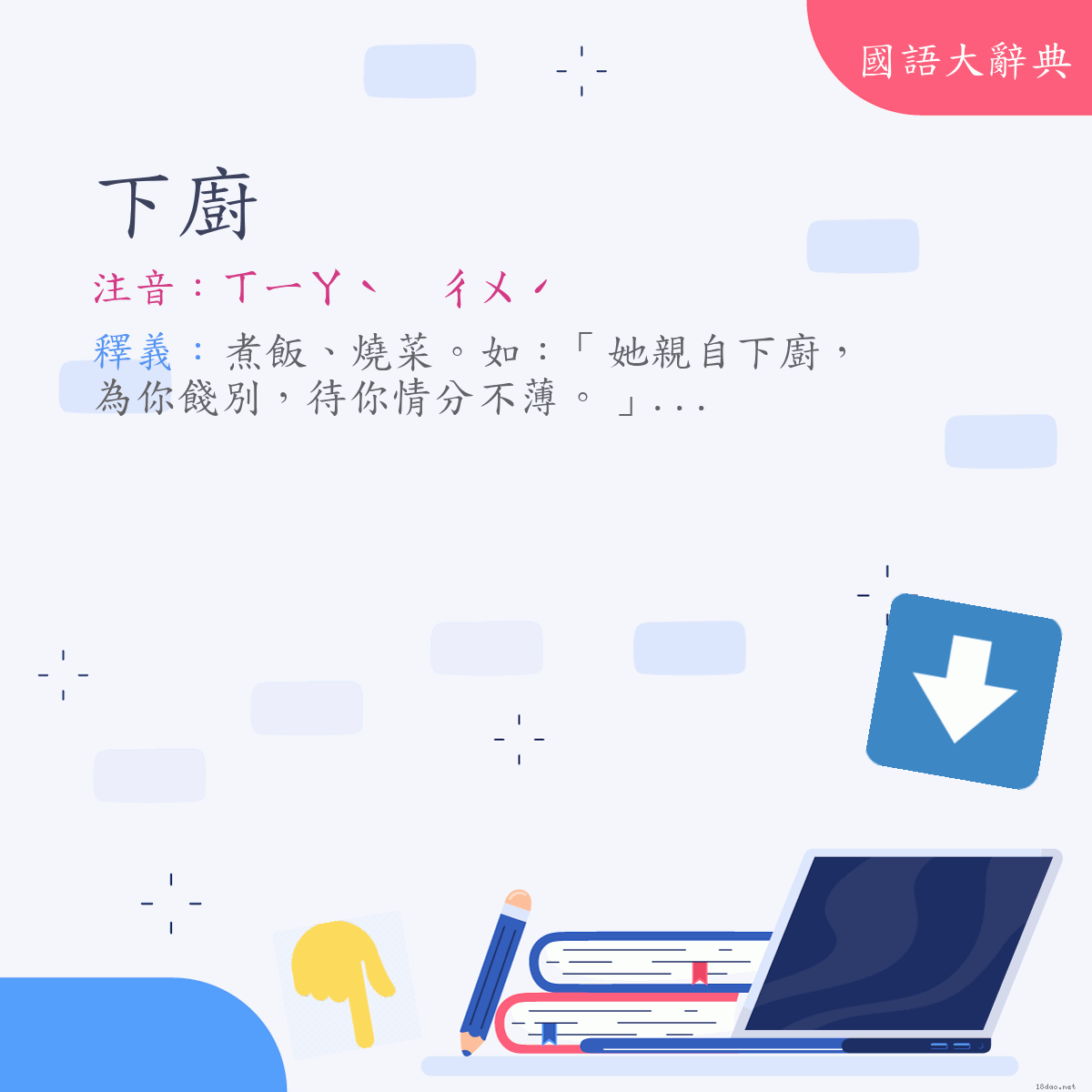 詞語:下廚 (注音:ㄒㄧㄚˋ　ㄔㄨˊ)