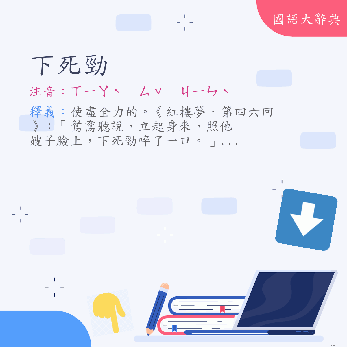 詞語:下死勁 (注音:ㄒㄧㄚˋ　ㄙˇ　ㄐㄧㄣˋ)