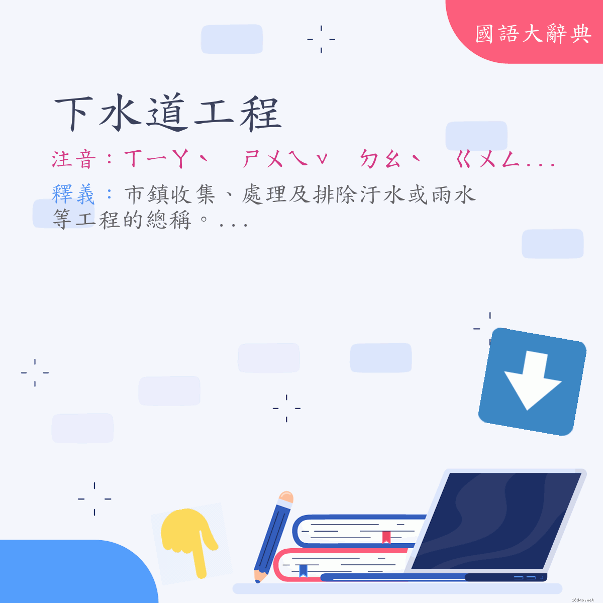 詞語:下水道工程 (注音:ㄒㄧㄚˋ　ㄕㄨㄟˇ　ㄉㄠˋ　ㄍㄨㄥ　ㄔㄥˊ)