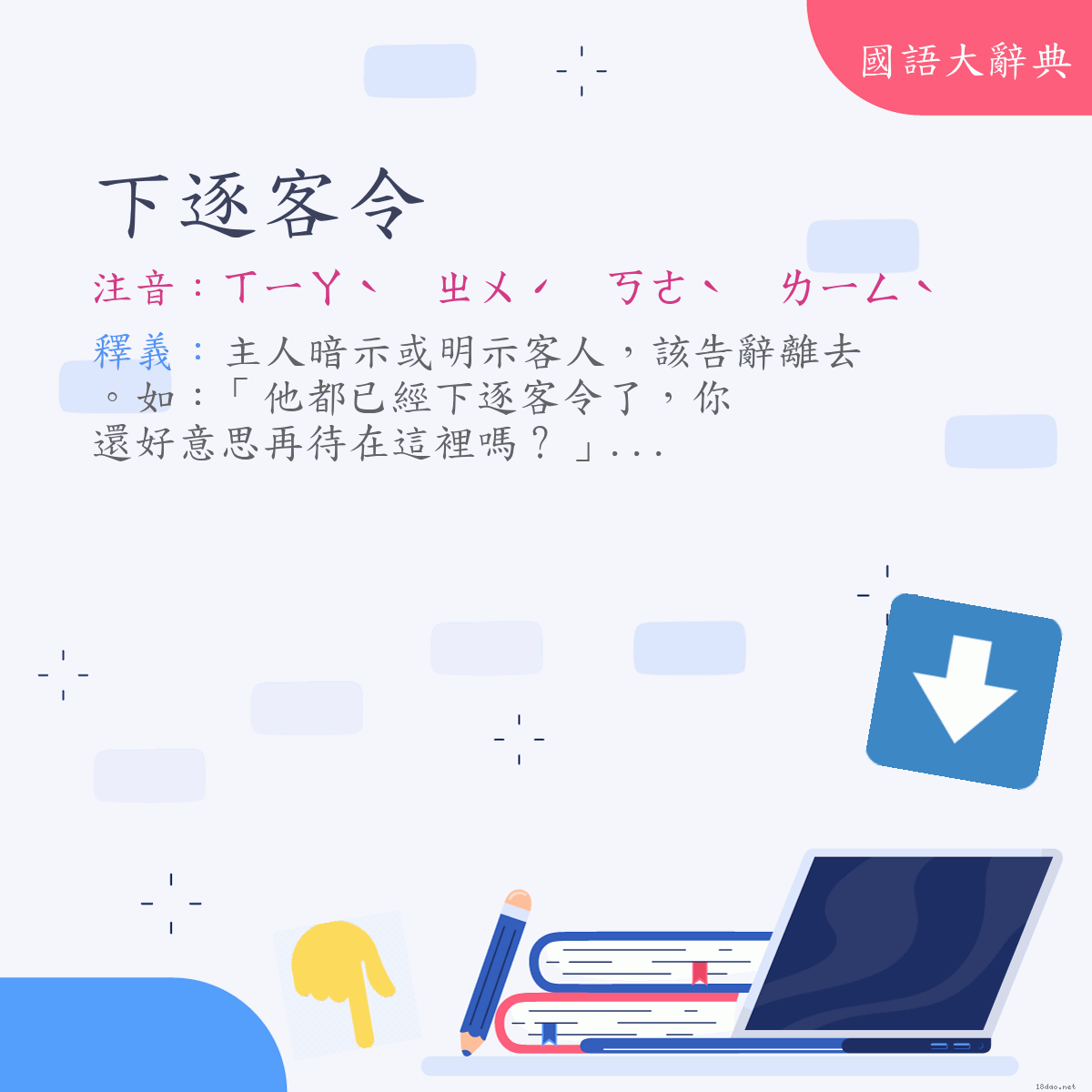 詞語:下逐客令 (注音:ㄒㄧㄚˋ　ㄓㄨˊ　ㄎㄜˋ　ㄌㄧㄥˋ)