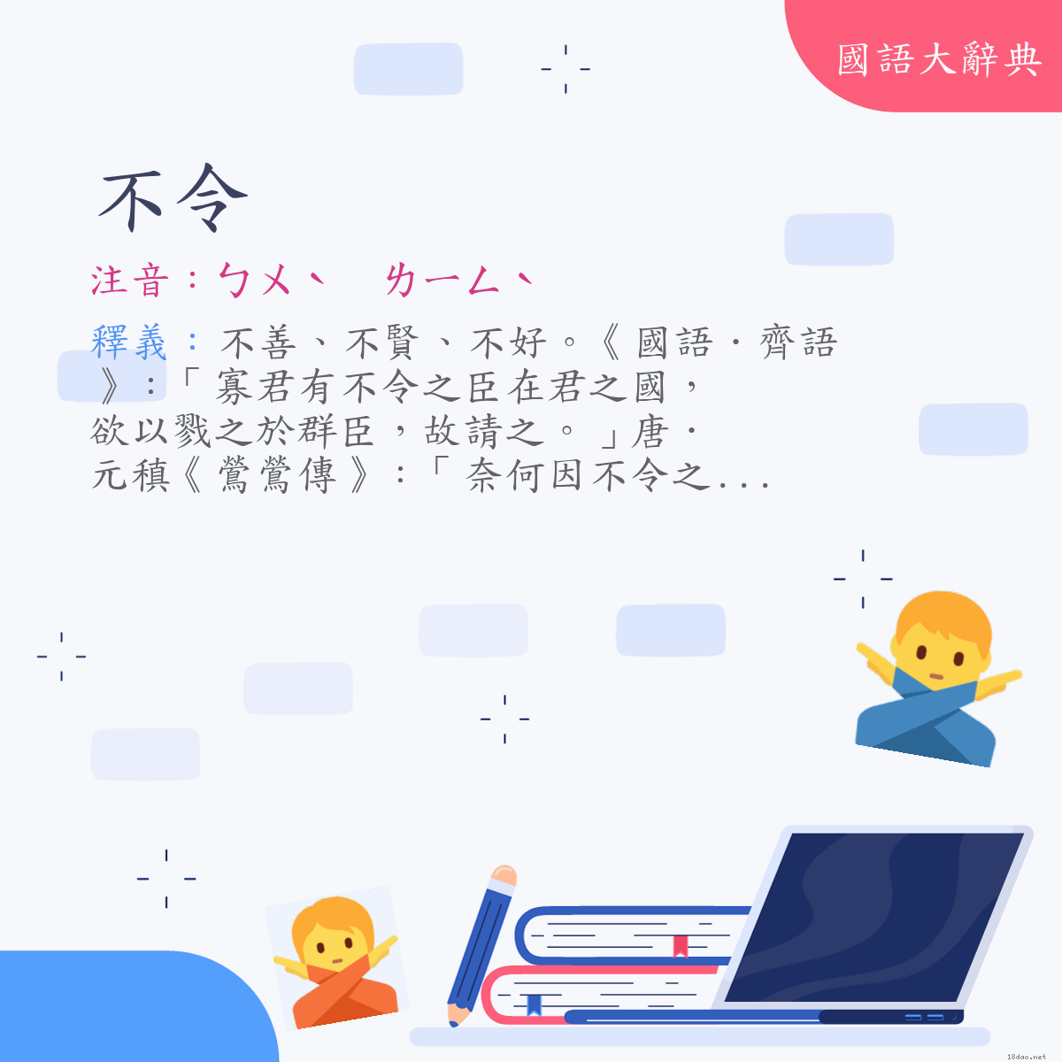 詞語:不令 (注音:ㄅㄨˋ　ㄌㄧㄥˋ)