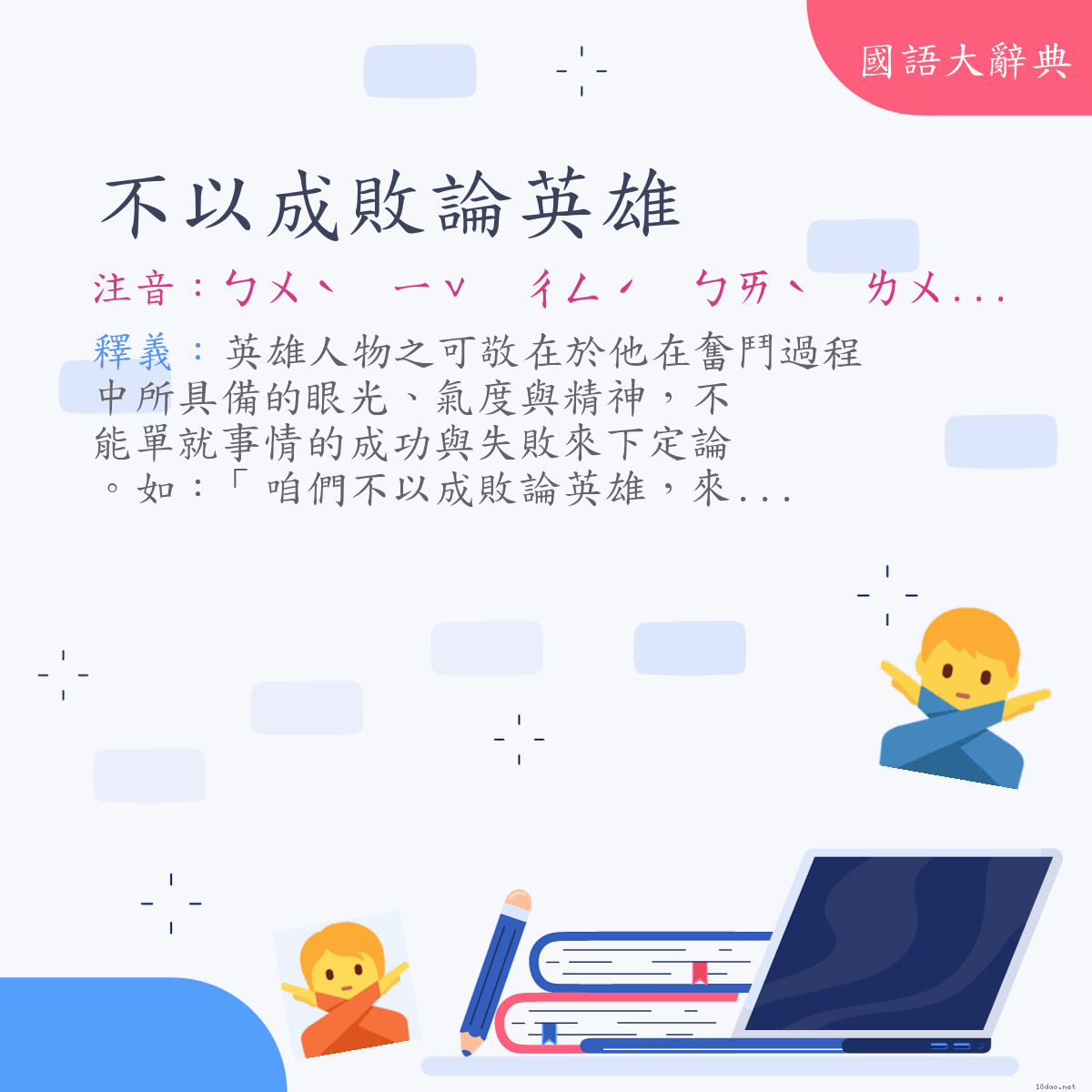 詞語:不以成敗論英雄 (注音:ㄅㄨˋ　ㄧˇ　ㄔㄥˊ　ㄅㄞˋ　ㄌㄨㄣˋ　ㄧㄥ　ㄒㄩㄥˊ)