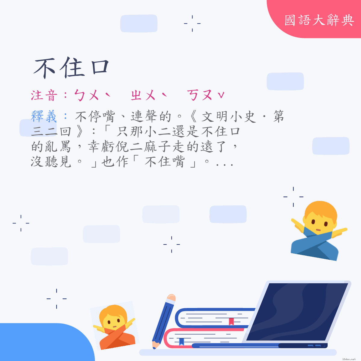 詞語:不住口 (注音:ㄅㄨˋ　ㄓㄨˋ　ㄎㄡˇ)