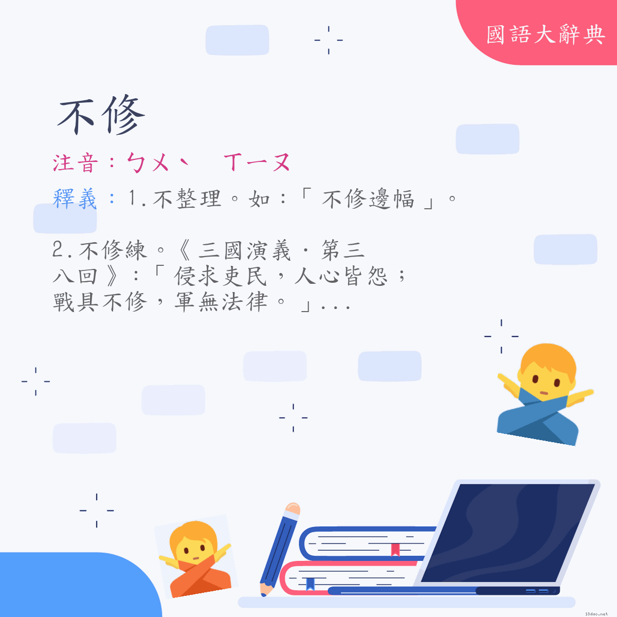 詞語:不修 (注音:ㄅㄨˋ　ㄒㄧㄡ)