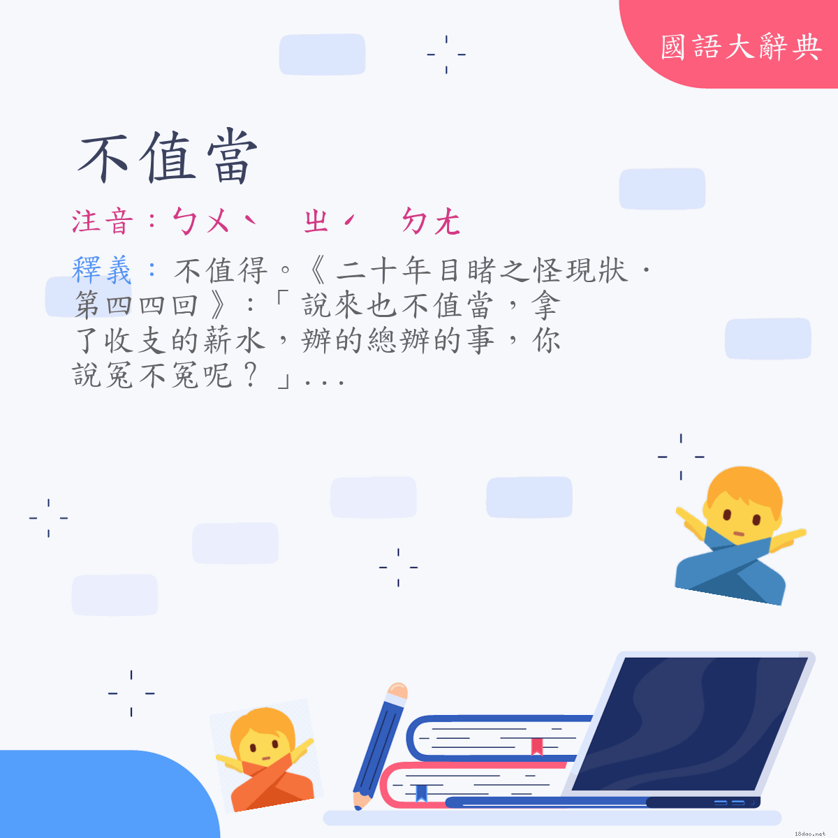 詞語:不值當 (注音:ㄅㄨˋ　ㄓˊ　ㄉㄤ)