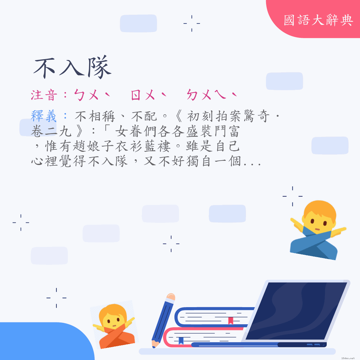 詞語:不入隊 (注音:ㄅㄨˋ　ㄖㄨˋ　ㄉㄨㄟˋ)