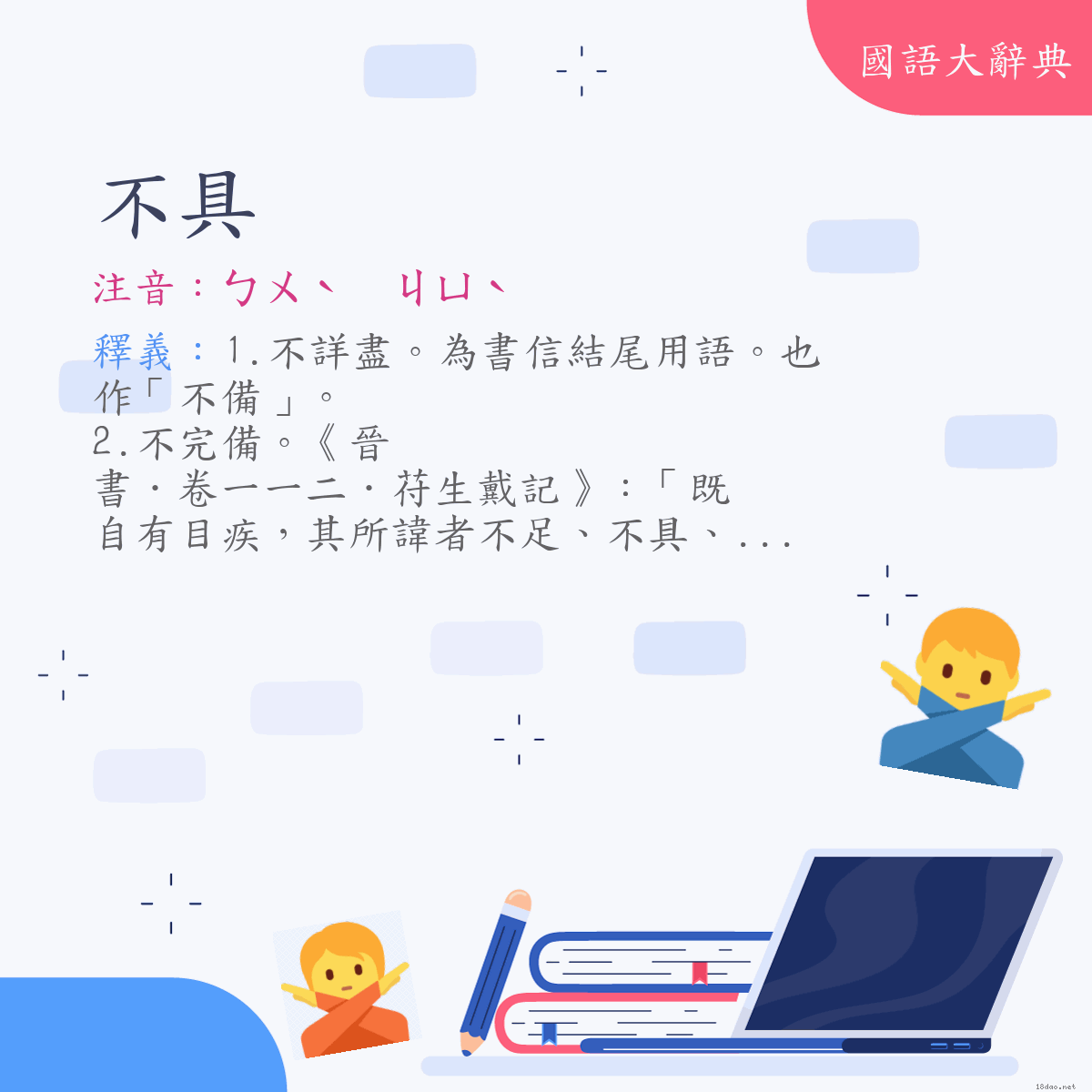 詞語:不具 (注音:ㄅㄨˋ　ㄐㄩˋ)