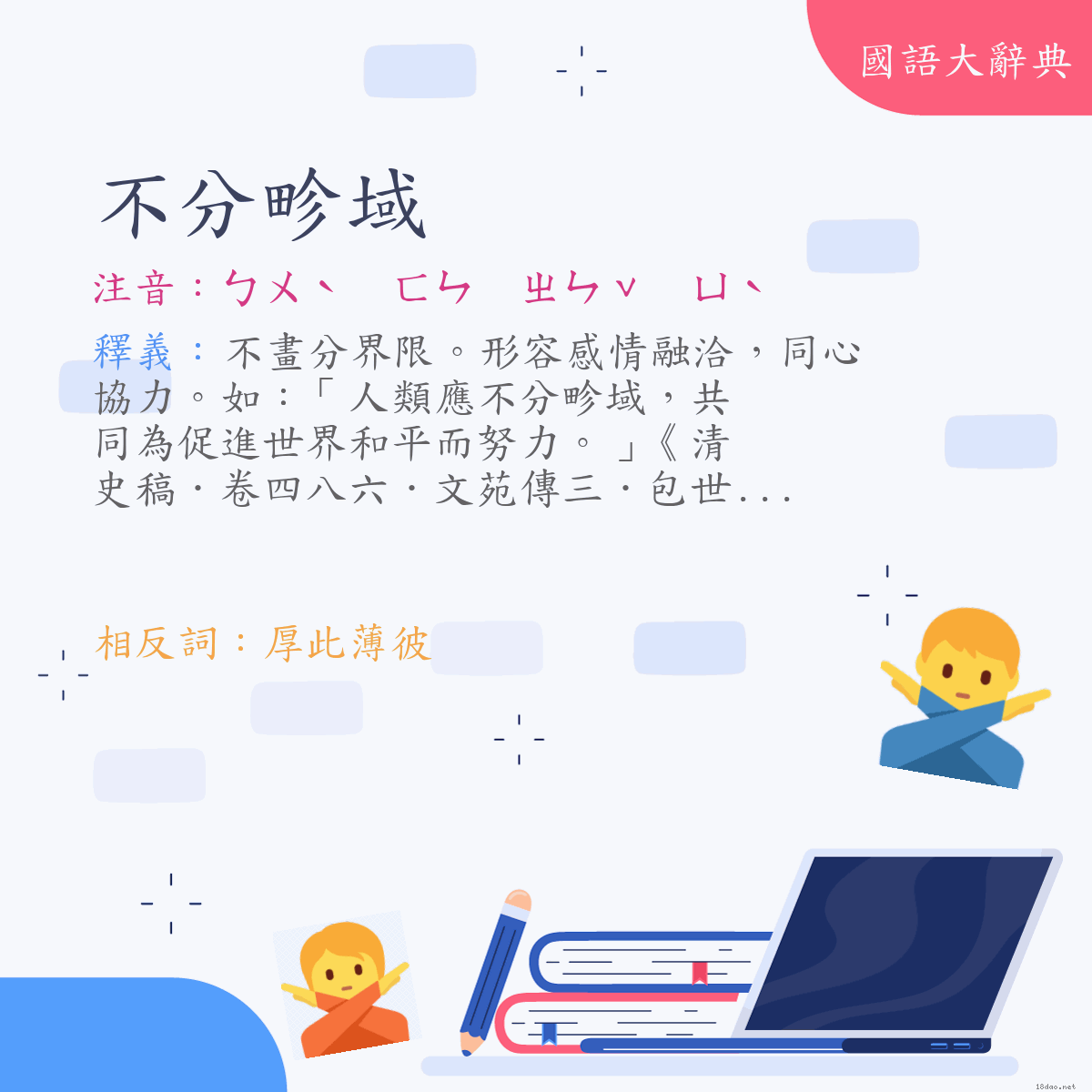 詞語:不分畛域 (注音:ㄅㄨˋ　ㄈㄣ　ㄓㄣˇ　ㄩˋ)