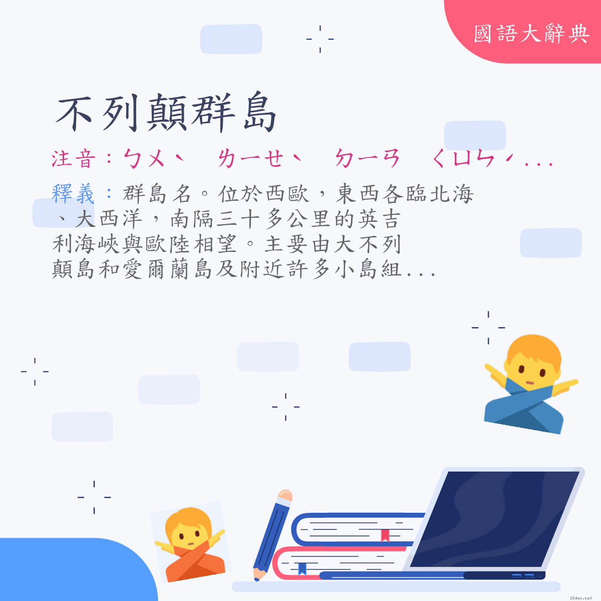 詞語:不列顛群島（British Isles） (注音:ㄅㄨˋ　ㄌㄧㄝˋ　ㄉㄧㄢ　ㄑㄩㄣˊ　ㄉㄠˇ)