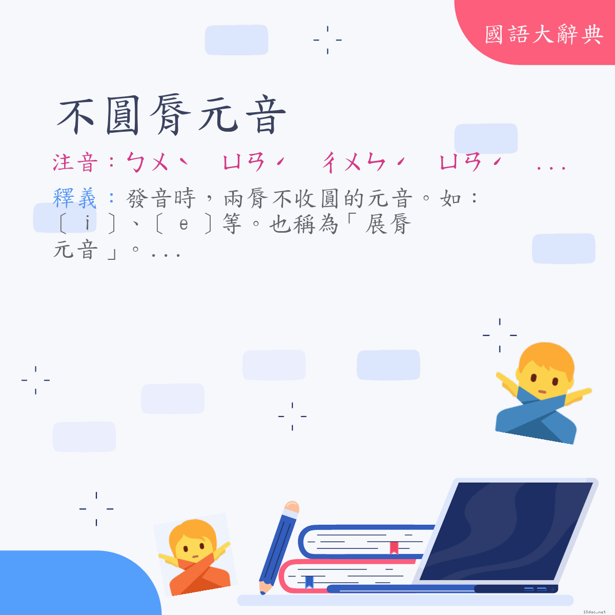 詞語:不圓脣元音 (注音:ㄅㄨˋ　ㄩㄢˊ　ㄔㄨㄣˊ　ㄩㄢˊ　ㄧㄣ)